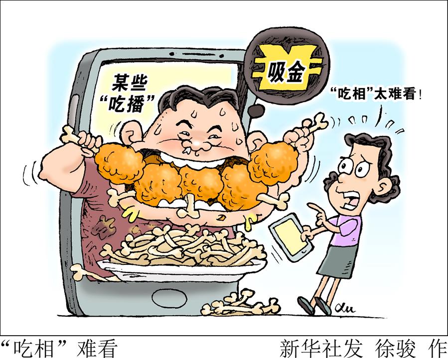 （圖表·漫畫(huà)）［生活觀(guān)察］“吃相”難看