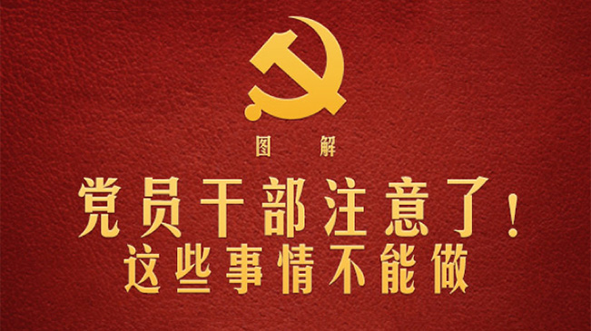 黨員干部注意了！這些事情不能做