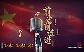 前進(jìn)！前進(jìn)！進(jìn)！