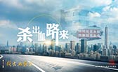殺出血路來！