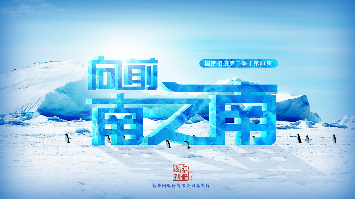 《向前，南之南》