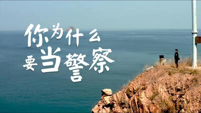 你，為什么要當(dāng)警察？