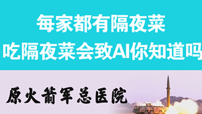 經(jīng)常吃隔夜菜，當(dāng)心你的身體亮“紅燈”