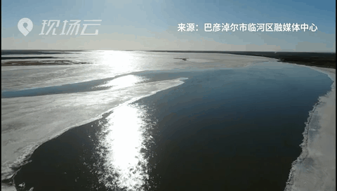 壯觀！航拍黃河內(nèi)蒙古臨河段開河