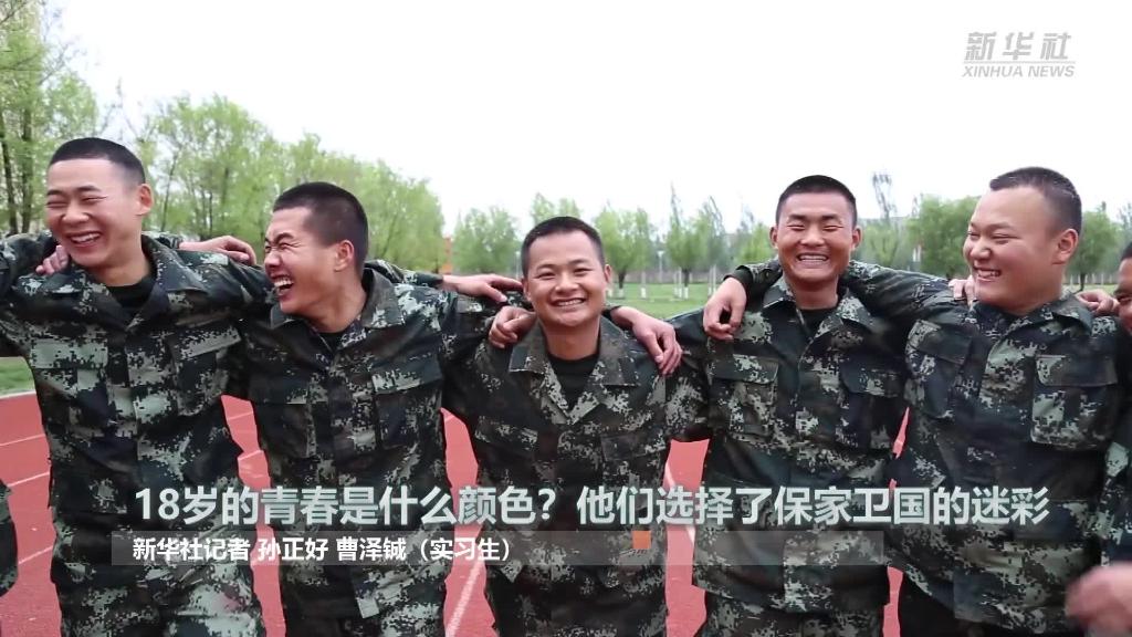 新華全媒+ | 18歲的青春是什么顏色？“00后”的他們選擇了保家衛(wèi)國的迷彩