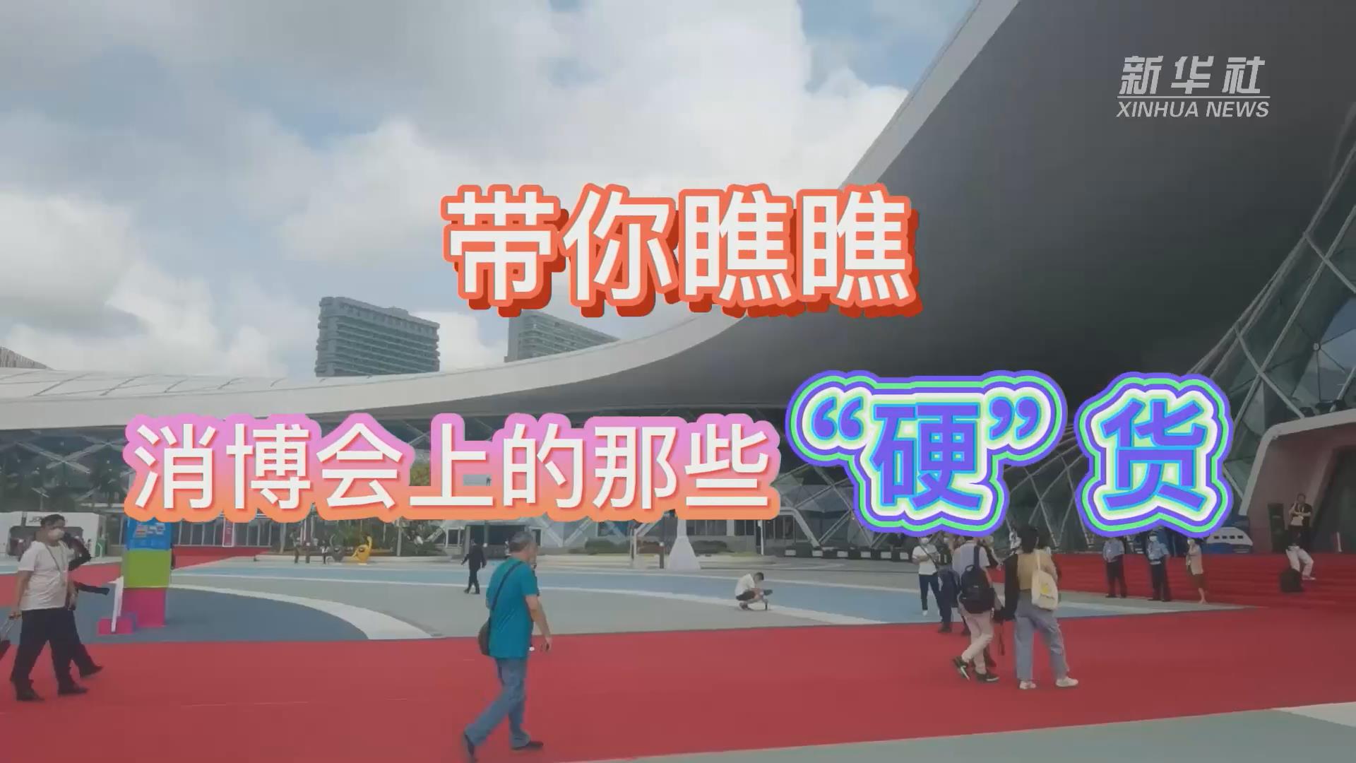 新華全媒+丨Vlog：帶你瞧瞧消博會(huì)上的那些“硬”貨！
