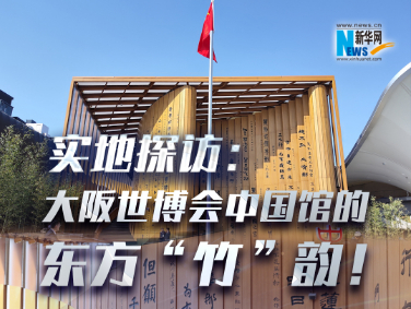 實(shí)地探訪：大阪世博會(huì)中國(guó)館的東方“竹”韻！?