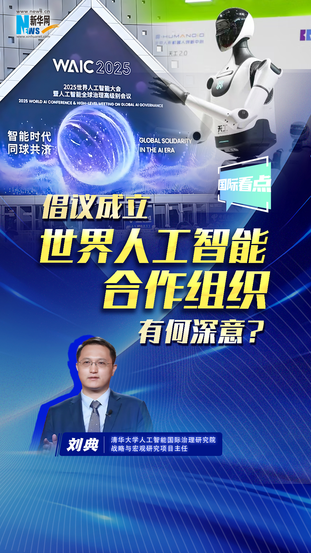 新華網(wǎng)國(guó)際看點(diǎn)丨倡議成立世界人工智能合作組織有何深意？