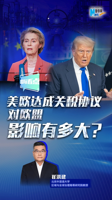 新華網(wǎng)國(guó)際看點(diǎn)｜美歐達(dá)成關(guān)稅協(xié)議，對(duì)歐盟影響有多大？