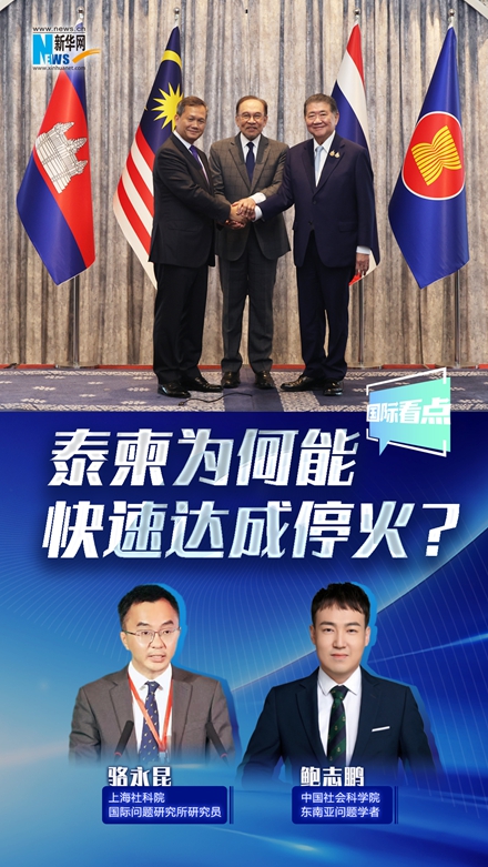 新華網(wǎng)國(guó)際看點(diǎn)丨泰柬為何能快速達(dá)成?；穑?></a></div> <div   id=