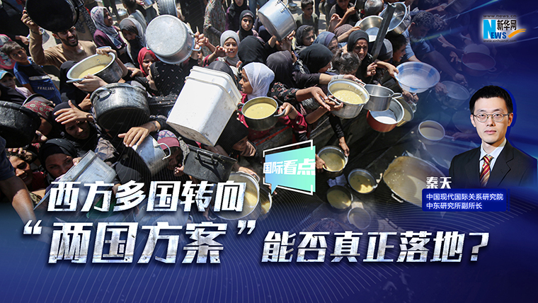新華網(wǎng)國(guó)際看點(diǎn)｜西方多國(guó)轉(zhuǎn)向 “兩國(guó)方案”能否真正落地？