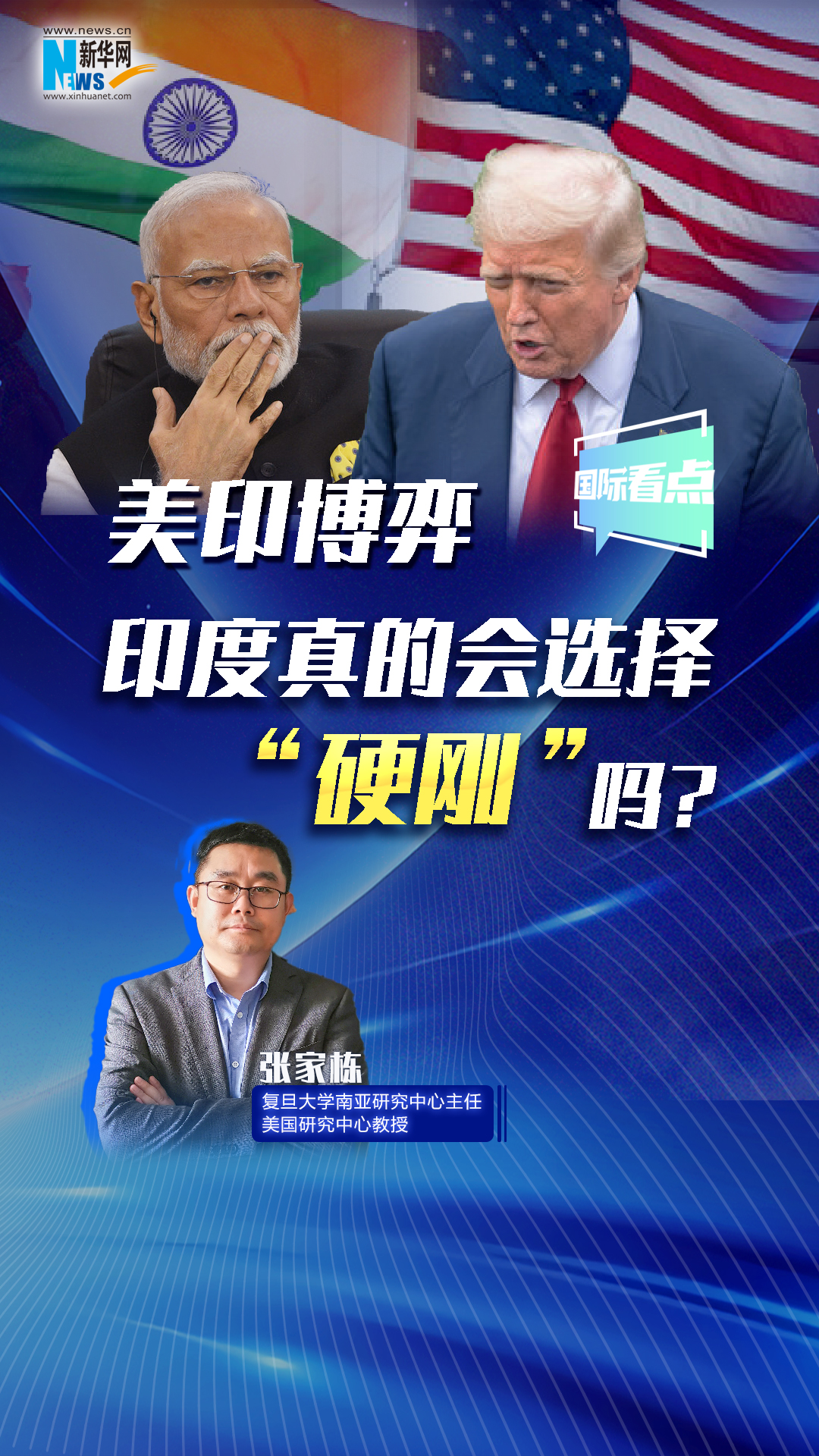 新華網(wǎng)國(guó)際看點(diǎn)丨美印博弈，印度真的會(huì)選擇“硬剛”嗎？
