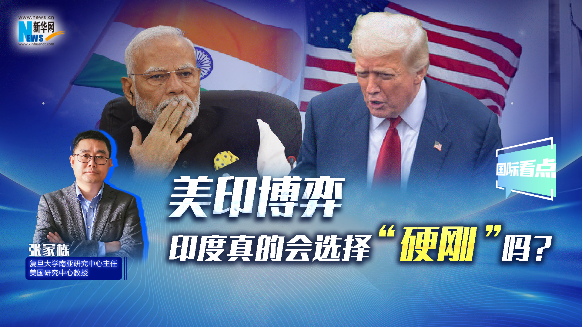 新華網(wǎng)國(guó)際看點(diǎn)丨美印博弈，印度真的會(huì)選擇“硬剛”嗎？