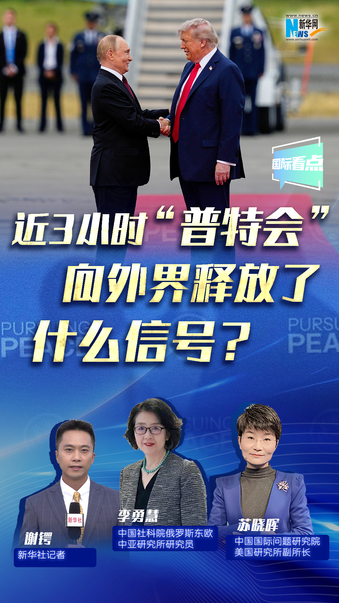 新華網(wǎng)國(guó)際看點(diǎn)｜近3小時(shí)“普特會(huì)”向外界釋放了什么信號(hào)？
