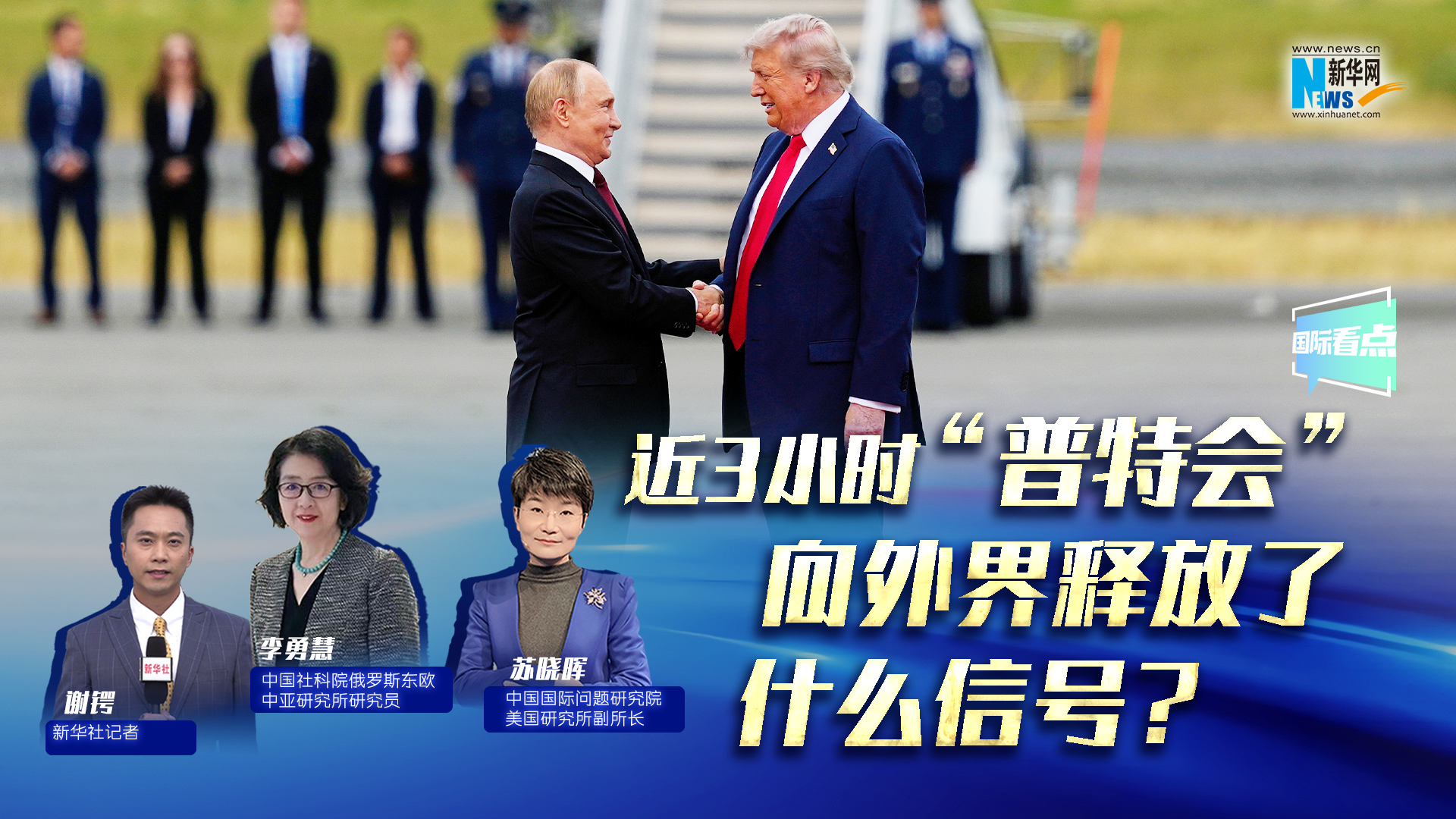 新華網(wǎng)國(guó)際看點(diǎn)｜近3小時(shí)“普特會(huì)”向外界釋放了什么信號(hào)？