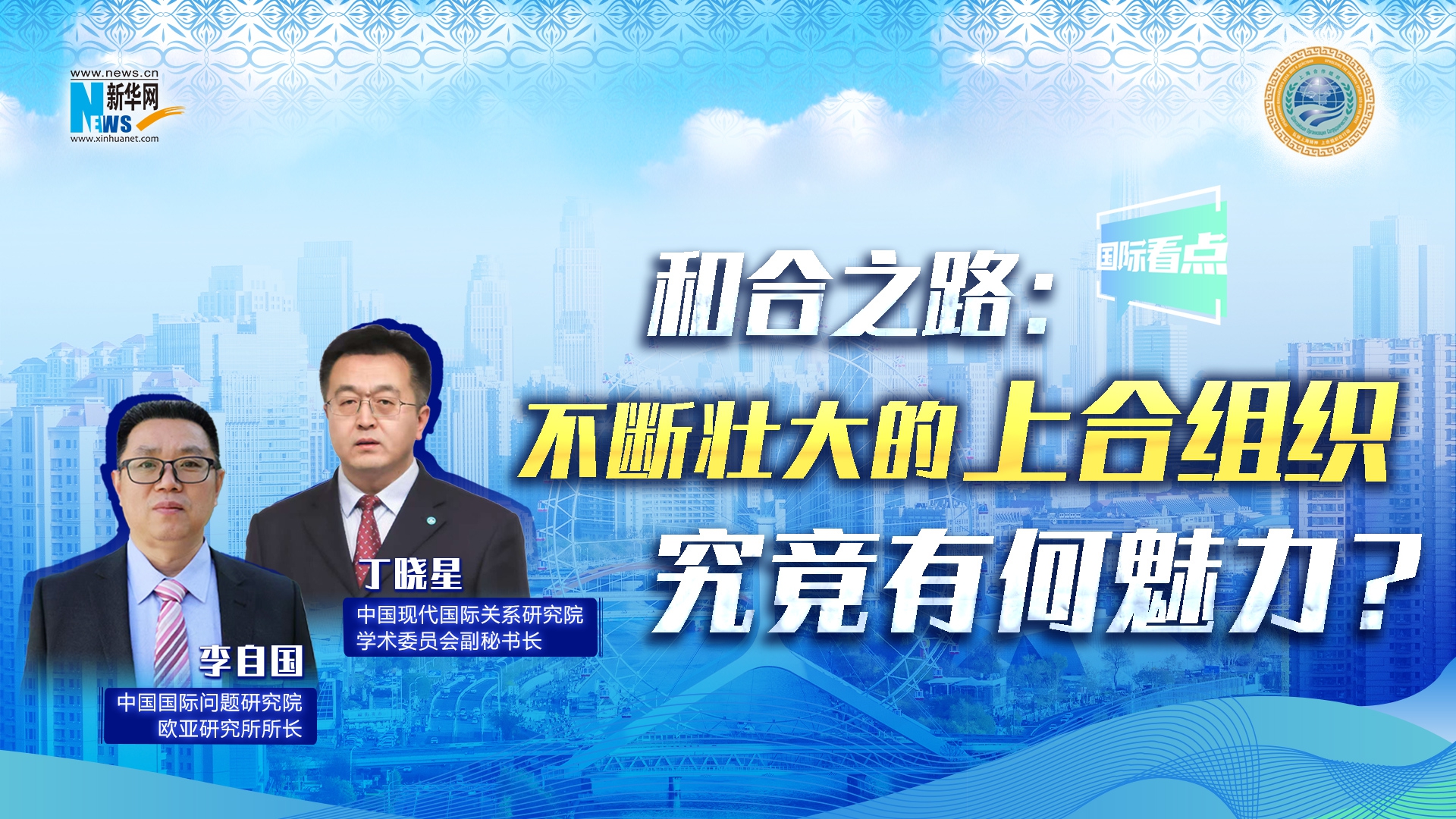 新華網(wǎng)國(guó)際看點(diǎn)丨和合之路：不斷壯大的上合組織，究竟有何魅力？