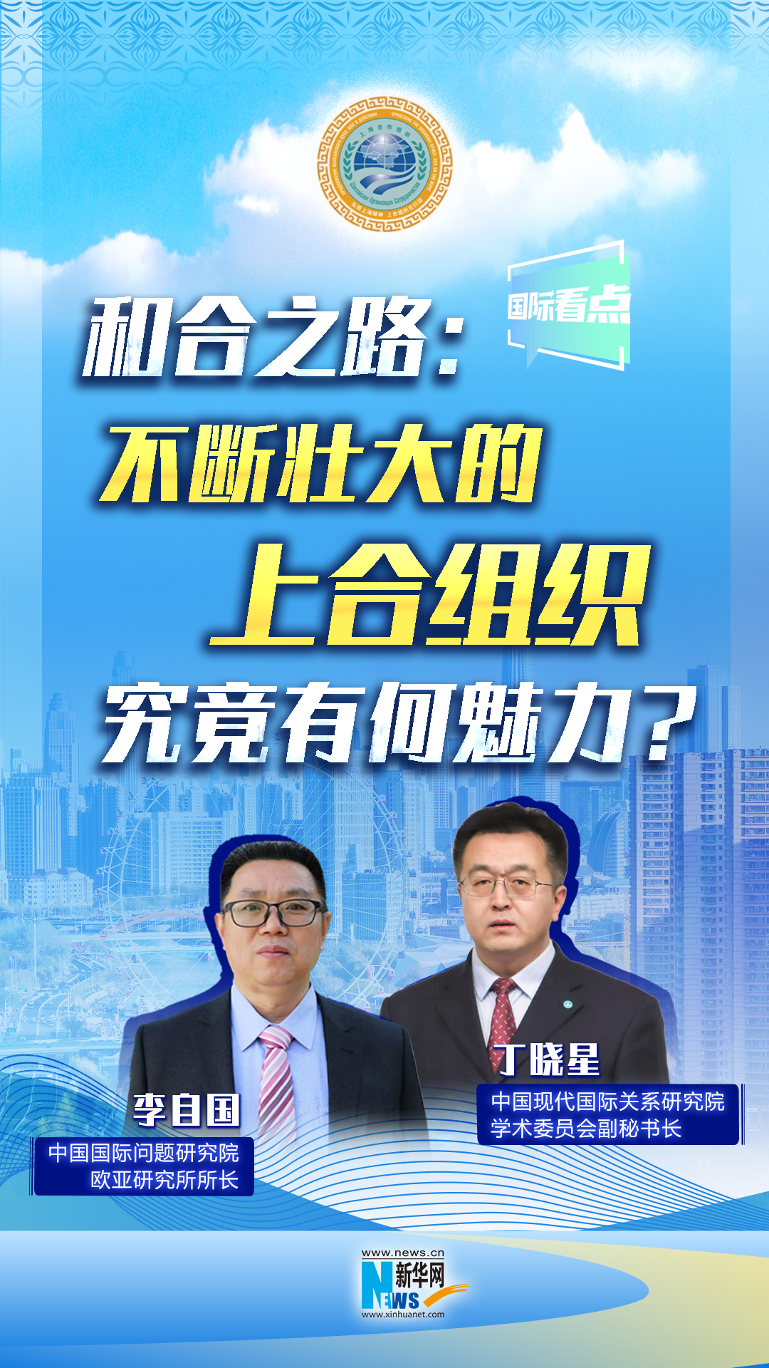 新華網(wǎng)國(guó)際看點(diǎn)丨和合之路：不斷壯大的上合組織，究竟有何魅力？