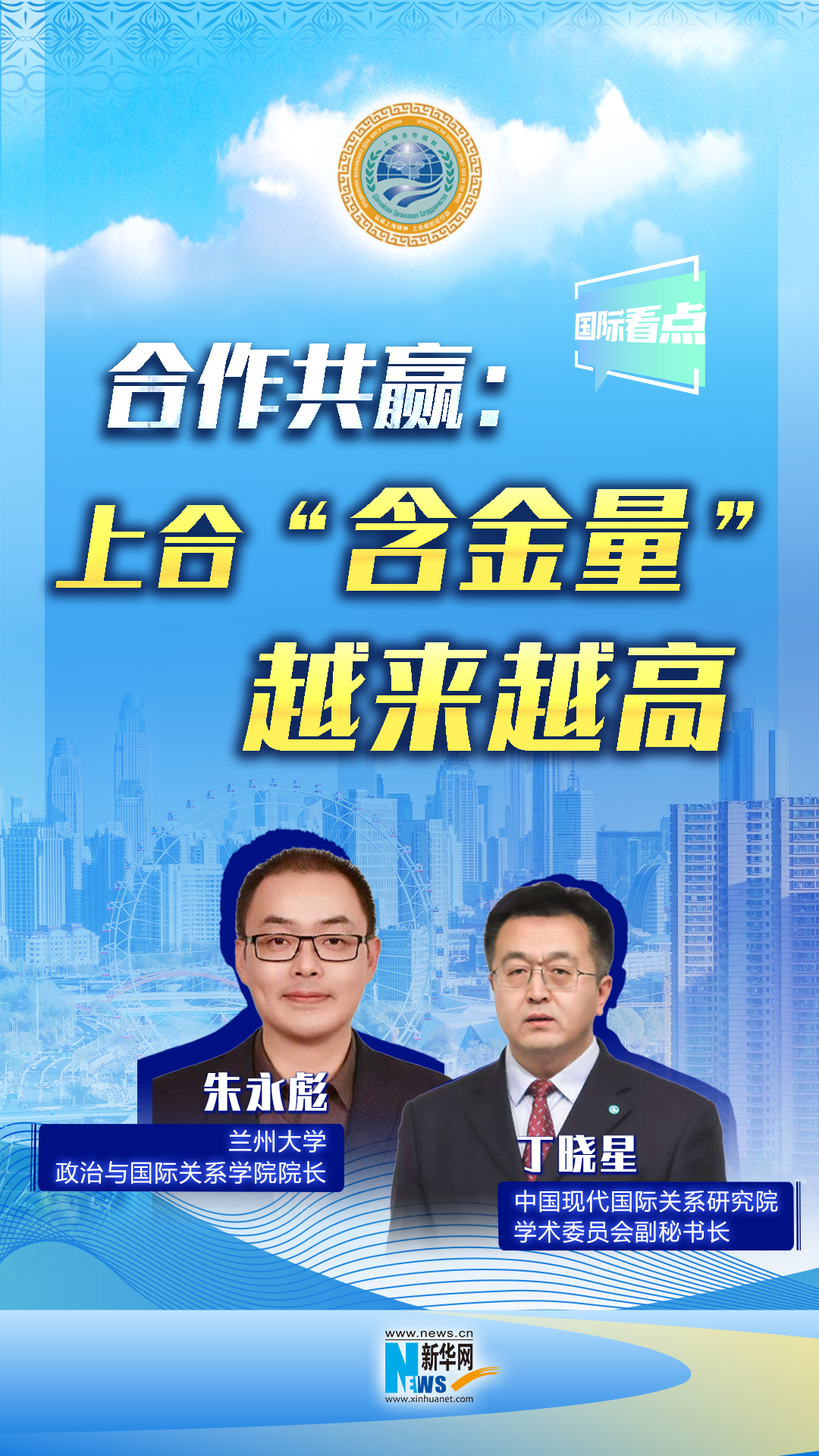 新華網(wǎng)國(guó)際看點(diǎn)丨合作共贏：上合“含金量”越來(lái)越高
