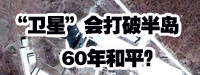 “衛(wèi)星”會打破朝鮮半島60年和平？