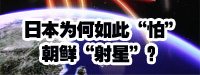 日本為何如此“怕”朝鮮“射星”？